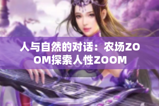 人与自然的对话：农场ZOOM探索人性ZOOM