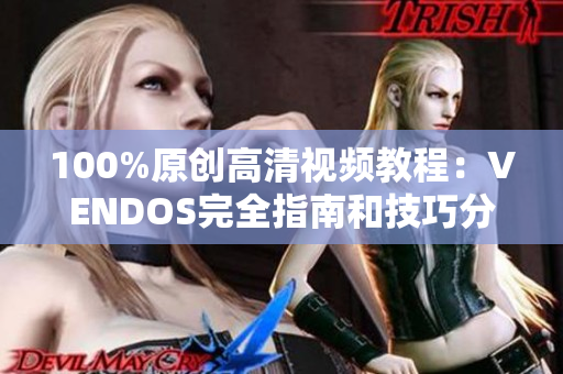 100%原创高清视频教程：VENDOS完全指南和技巧分享