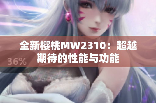全新樱桃MW2310：超越期待的性能与功能