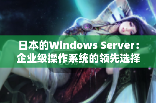 日本的Windows Server：企业级操作系统的领先选择