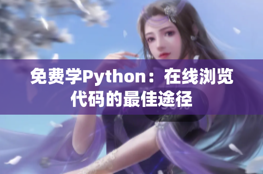 免费学Python：在线浏览代码的最佳途径
