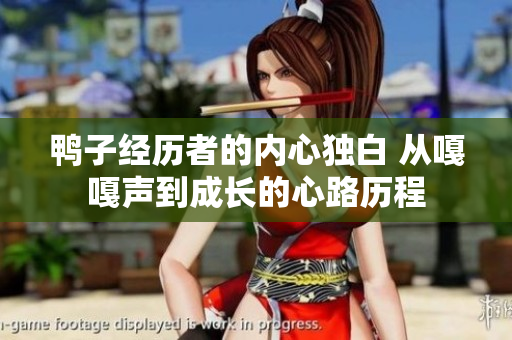 鸭子经历者的内心独白 从嘎嘎声到成长的心路历程