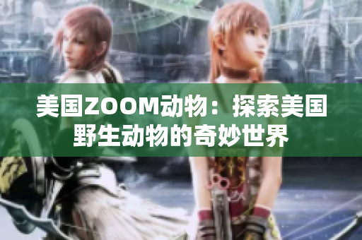 美国ZOOM动物：探索美国野生动物的奇妙世界
