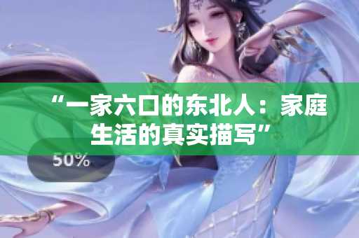 “一家六口的东北人：家庭生活的真实描写”