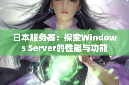 日本服务器：探索Windows Server的性能与功能