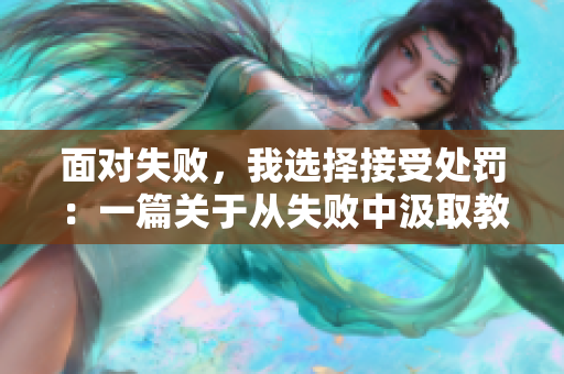 面对失败，我选择接受处罚：一篇关于从失败中汲取教训的文章