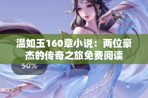 温如玉160章小说：两位豪杰的传奇之旅免费阅读