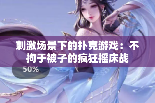 刺激场景下的扑克游戏：不拘于被子的疯狂摇床战