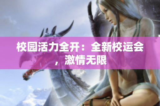 校园活力全开：全新校运会，激情无限
