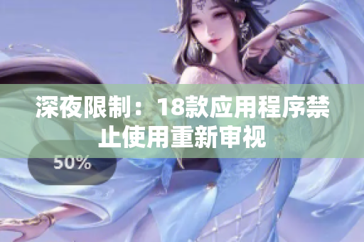 深夜限制：18款应用程序禁止使用重新审视