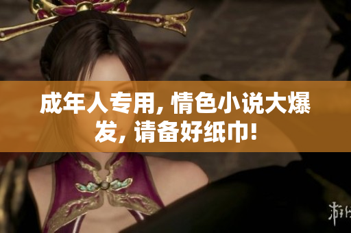 成年人专用, 情色小说大爆发, 请备好纸巾!