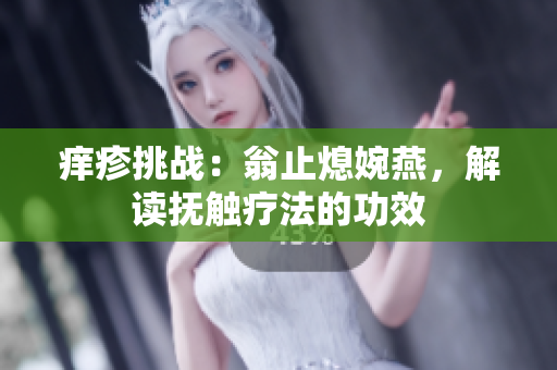 痒疹挑战：翁止熄婉燕，解读抚触疗法的功效