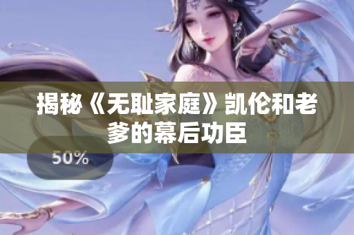 揭秘《无耻家庭》凯伦和老爹的幕后功臣