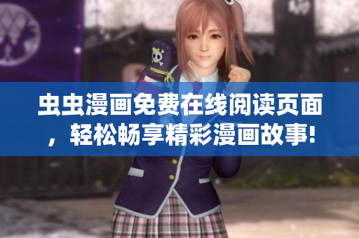 虫虫漫画免费在线阅读页面，轻松畅享精彩漫画故事!