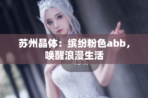 苏州晶体：缤纷粉色abb，唤醒浪漫生活