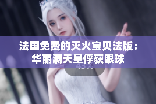 法国免费的灭火宝贝法版：华丽满天星俘获眼球