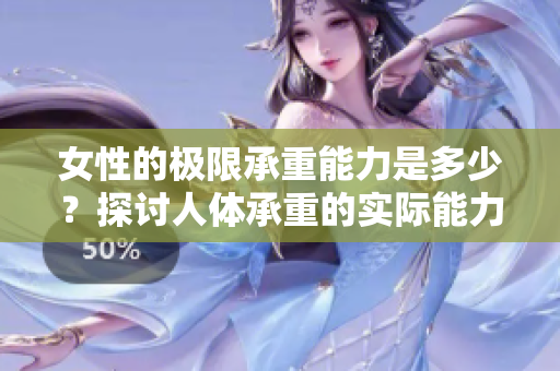 女性的极限承重能力是多少？探讨人体承重的实际能力与因素