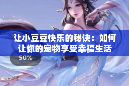 让小豆豆快乐的秘诀：如何让你的宠物享受幸福生活