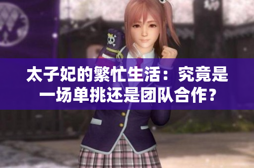 太子妃的繁忙生活：究竟是一场单挑还是团队合作？