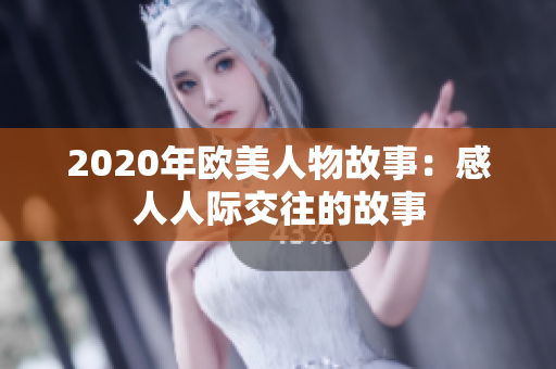 2020年欧美人物故事：感人人际交往的故事