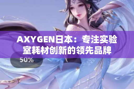 AXYGEN日本：专注实验室耗材创新的领先品牌