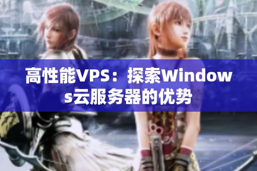 高性能VPS：探索Windows云服务器的优势