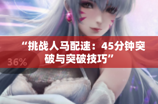 “挑战人马配速：45分钟突破与突破技巧”