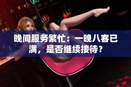晚间服务繁忙：一晚八客已满，是否继续接待？