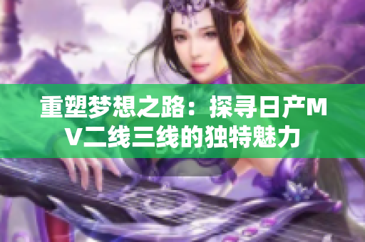 重塑梦想之路：探寻日产MV二线三线的独特魅力
