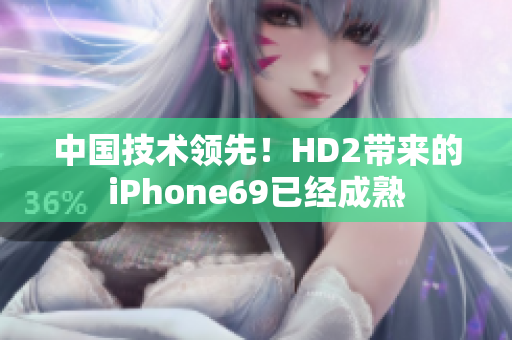 中国技术领先！HD2带来的iPhone69已经成熟