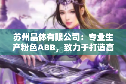 苏州晶体有限公司：专业生产粉色ABB，致力于打造高品质晶体产品