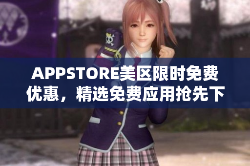 APPSTORE美区限时免费优惠，精选免费应用抢先下载
