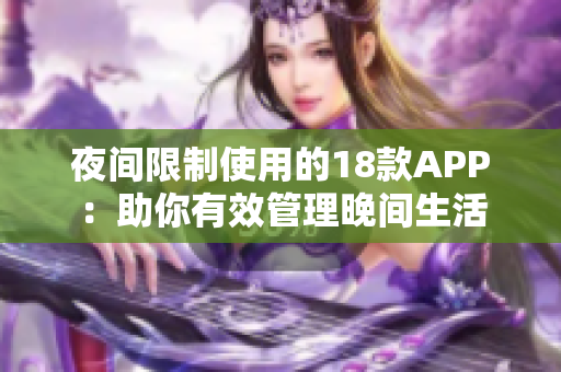 夜间限制使用的18款APP：助你有效管理晚间生活