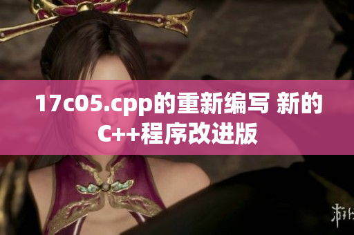 17c05.cpp的重新编写 新的C++程序改进版