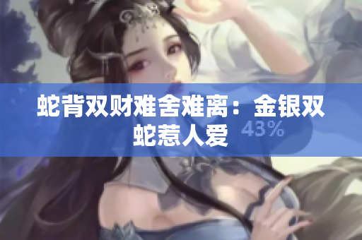 蛇背双财难舍难离：金银双蛇惹人爱