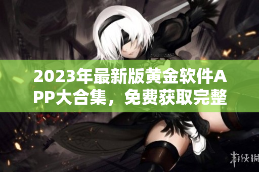 2023年最新版黄金软件APP大合集，免费获取完整下载列表