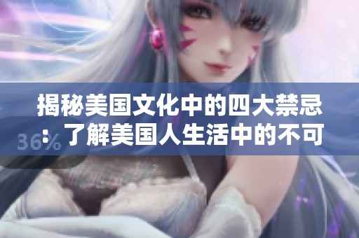 揭秘美国文化中的四大禁忌：了解美国人生活中的不可触碰的话题