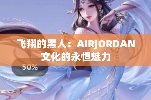 飞翔的黑人：AIRJORDAN文化的永恒魅力