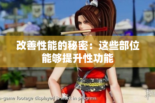 改善性能的秘密：这些部位能够提升性功能