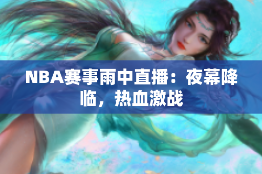 NBA赛事雨中直播：夜幕降临，热血激战
