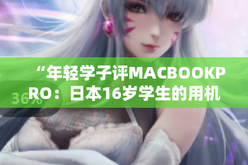 “年轻学子评MACBOOKPRO：日本16岁学生的用机体验”