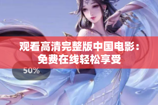 观看高清完整版中国电影：免费在线轻松享受