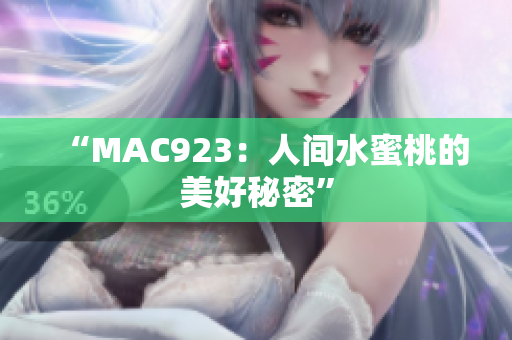 “MAC923：人间水蜜桃的美好秘密”