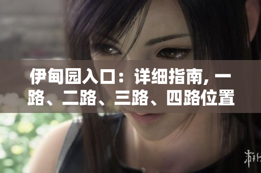 伊甸园入口：详细指南, 一路、二路、三路、四路位置揭秘