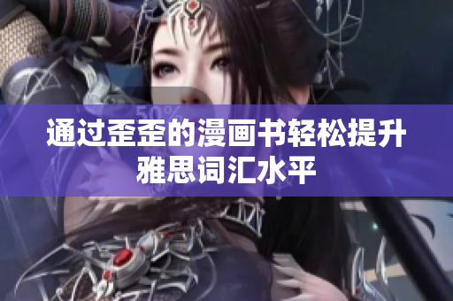 通过歪歪的漫画书轻松提升雅思词汇水平