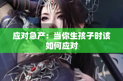 应对急产：当你生孩子时该如何应对