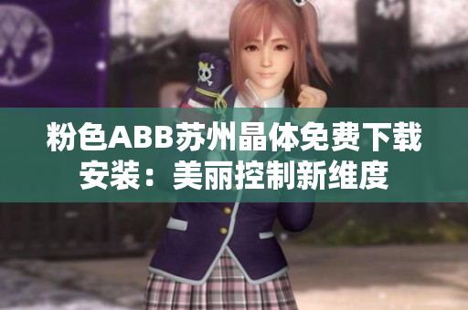 粉色ABB苏州晶体免费下载安装：美丽控制新维度