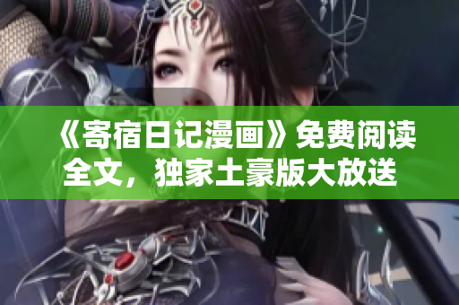 《寄宿日记漫画》免费阅读全文，独家土豪版大放送