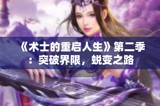 《术士的重启人生》第二季：突破界限，蜕变之路