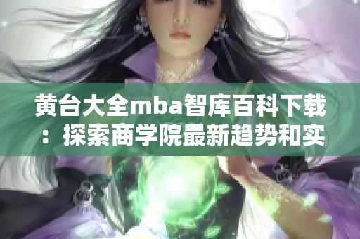 黄台大全mba智库百科下载：探索商学院最新趋势和实践指南